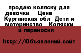 продаю коляску для девочки  › Цена ­ 8 000 - Курганская обл. Дети и материнство » Коляски и переноски   